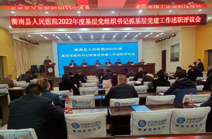 衡南縣人民醫院2022年度基層黨建工作述職評議開新篇